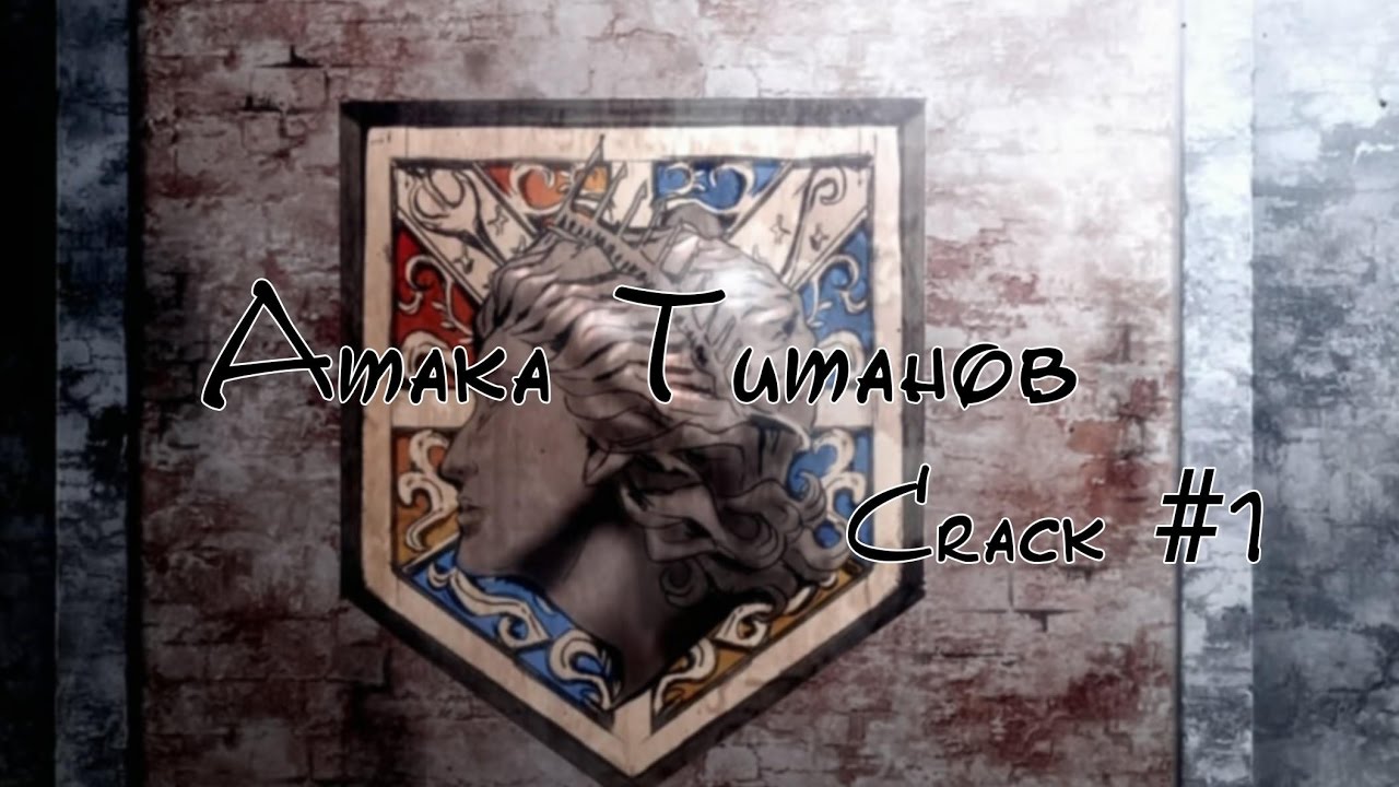Атака Титанов Crack #1 |  Attack on Titan | Shingeki no Kyojin