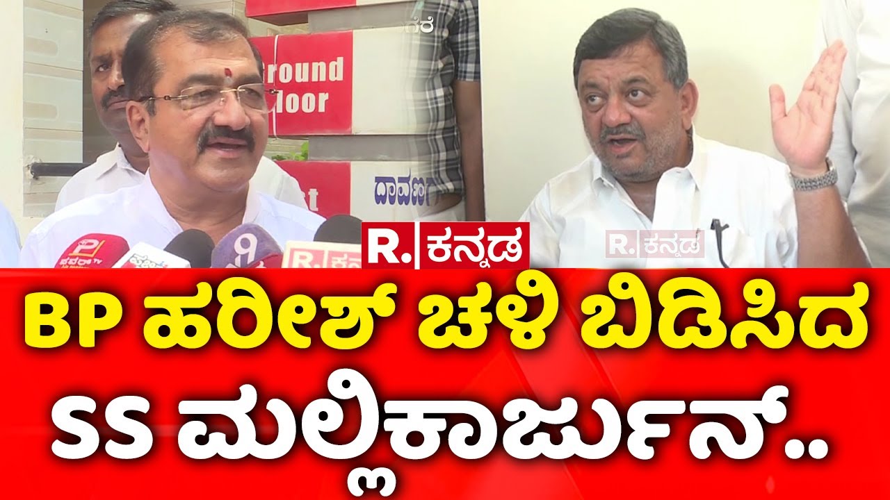 SS Mallikarjun Vs BP Harish: BP ಹರೀಶ್​ ಚಳಿ ಬಿಡಿಸಿದ SS ಮಲ್ಲಿಕಾರ್ಜುನ್​..