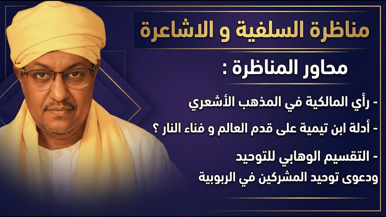 مناظرة رائعة بين الشيخ محمد المالكي الأزهري ووهابي يلقب نفسه (قاهر الأصاغرة)