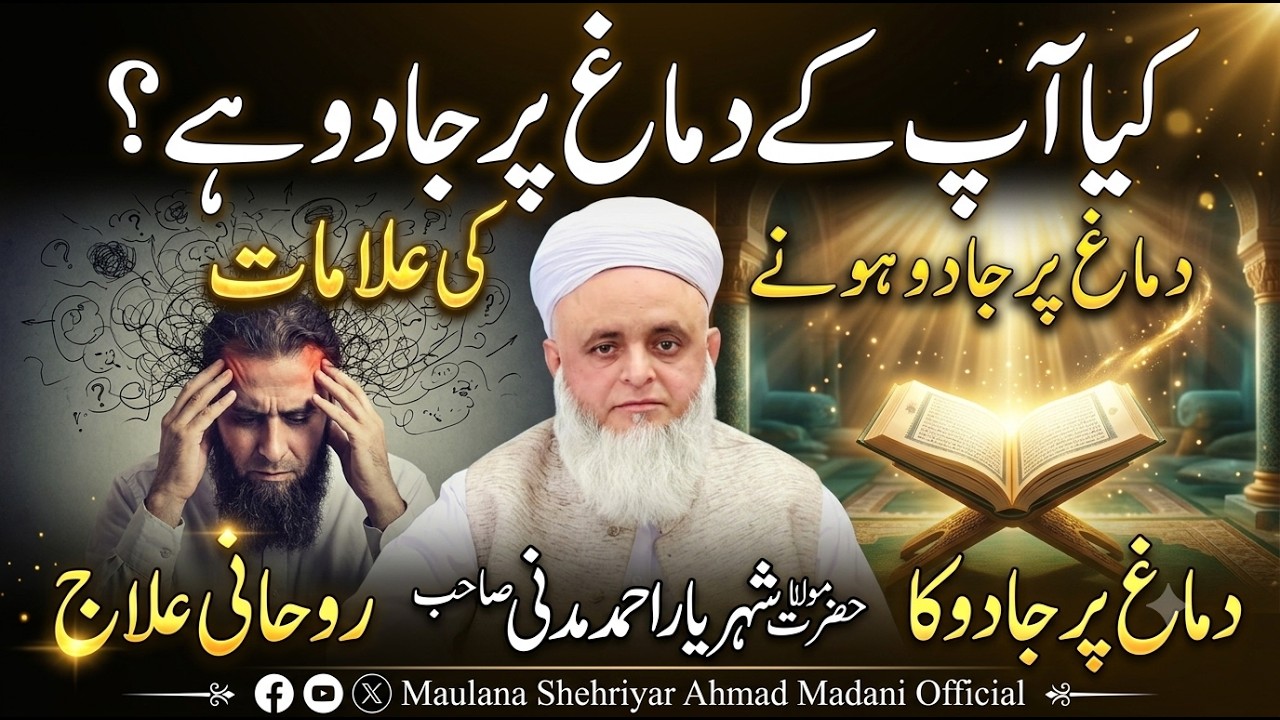 Kya Aap Ke Dimagh Par Jadoo Hai | Dimagh Par Jadoo Hone Ki Alamaat | Dimagh Par Jadoo Ka Rohani Ilaj
