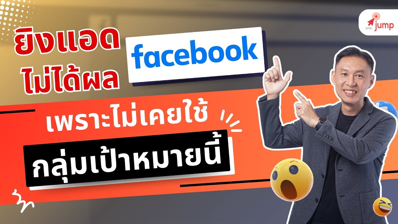 ยิงแอด Facebook ไม่ได้ผล เพราะไม่ได้เลือกกลุ่มเป้าหมายนี้ !!!