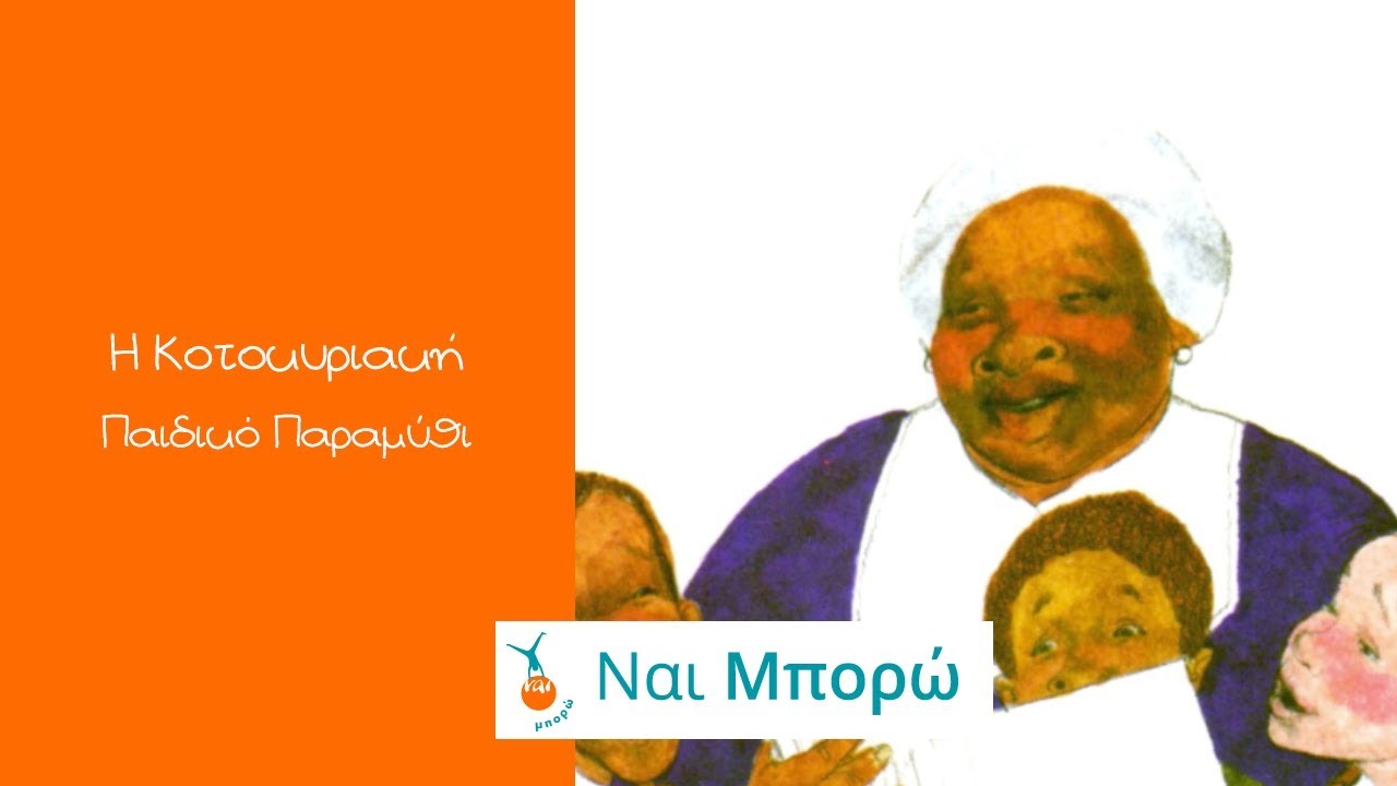 Η Κοτοκυριακή - Παιδικό Παραμύθι - Ελληνική Αφήγηση & Υπότιτλοι