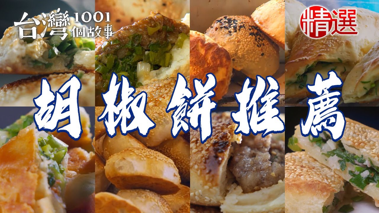 【胡椒餅推薦】爆汁牛肉胡椒餅/炭烤胡椒餅/胡椒蔥餅/蔥酥餅/胡椒餅王/東北蔥餡餅/招牌蔥花大餅【台灣1001個故事】       @台灣1001個故事