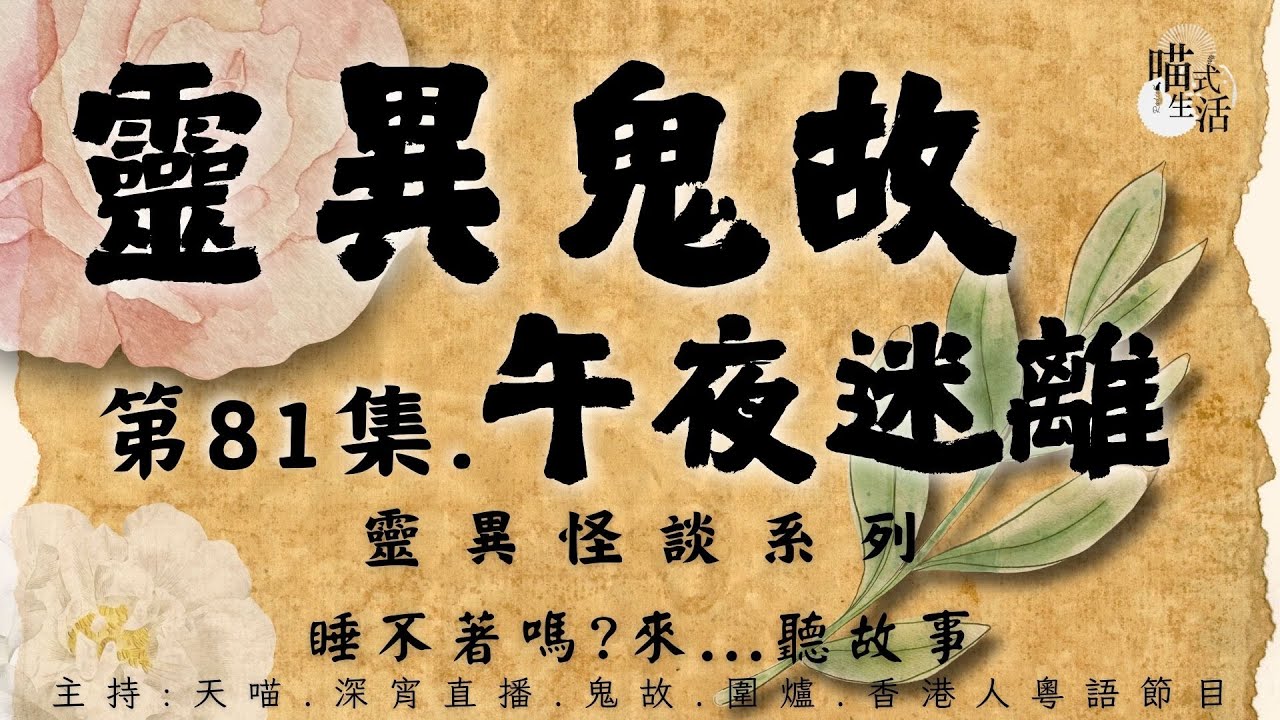 兩小時live｜靈異鬼故👻午夜迷離🔴第81集👻靈異直播節目LIVE｜靈異怪談 鬼故事. 都事傳說. 網友經歷｜設計,製作,主持: 天喵 @喵式生活RADIO｜香港粵語節目