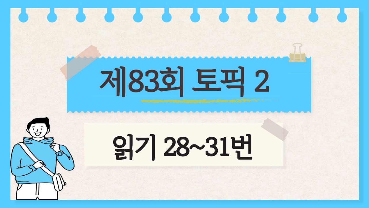[제83회 TOPIK 2] 읽기 28~31번 문제 해설 #TOPIK #topik2 #korean #topik4급 #104topik