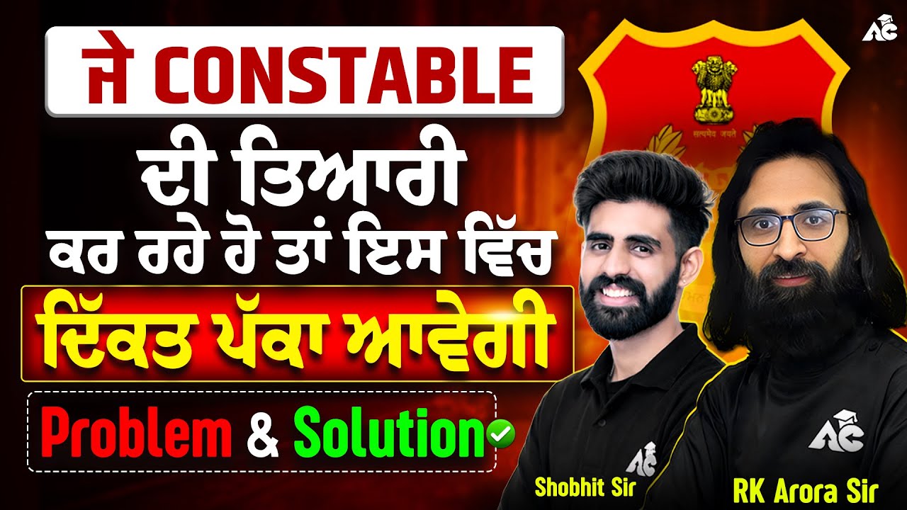 ਪੰਜਾਬ ਪੁਲਿਸ ਦੀ ਤਿਆਰੀ ਕਰ ਰਹੇ Students ਨੂੰ ਆਉਣ ਵਾਲੀਆਂ Problems ਦਾ ਪੱਕਾ Solution | with Arora Classes