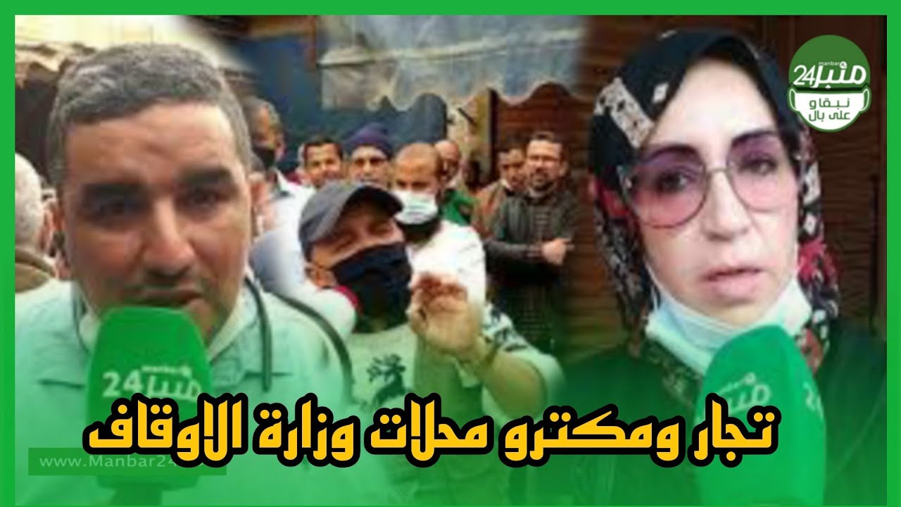 تارودانت.. تجار ومكترو محلات وزارة الاوقاف ينظمون وقفة احتجاجية