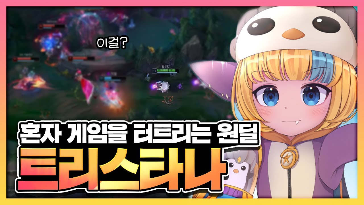 【땅우양 무편집 풀영상】트리스타나 조합만맞으면 좋습니다!【땅우양】【원딜 강의】【전프로원딜】【챌린저 원딜】【트리스타나】