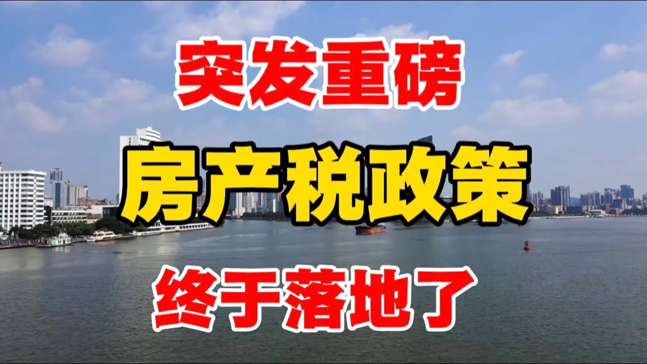 突发重磅！房产税政策，终于落地了！