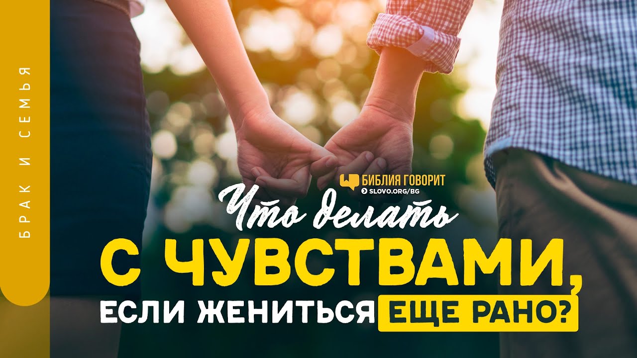 Что делать с чувствами, если жениться еще рано? | 