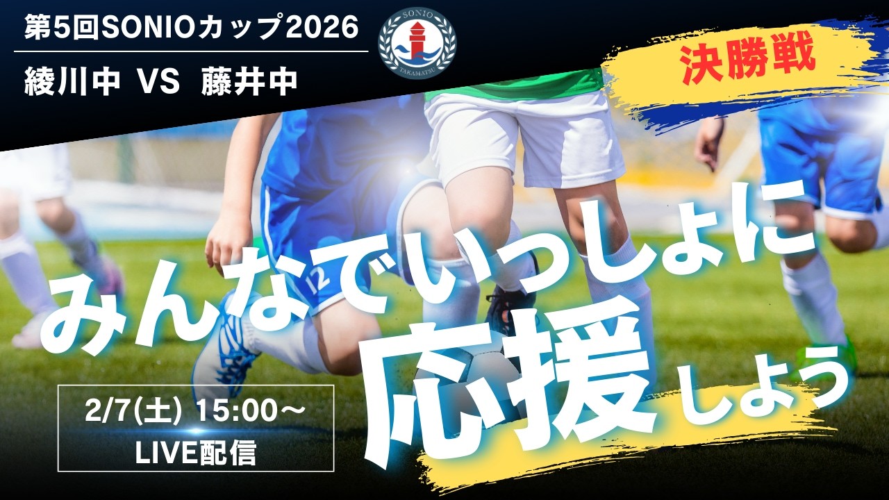 第5回 SONIOカップ 2026｜決勝戦 ｜綾川中 vs 藤井中【中学生サッカー】