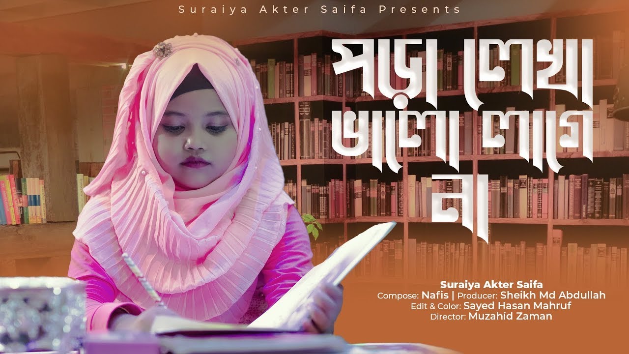 পড়ালেখা নিয়ে মজার গান -পড়ালেখা ভালো লাগে না || @Suraiya Akter Saifa  || Poralekha Valo Lage Na