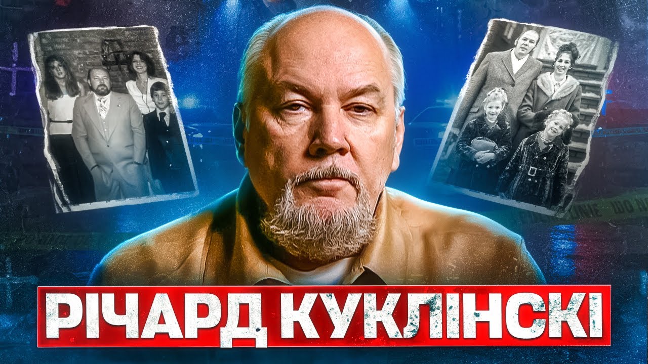 КРИЖАНА ЛЮДИНА. СПРАВА РІЧАРДА КУКЛІНСКІ