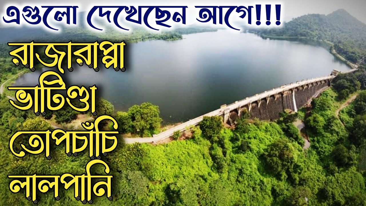 রাজারাপ্পা লালপানি ভাটিণ্ডা ফলস তোপচাঁচি লেক |  Rajrappa Mandir | Bhatinda Fall | Topchanchi Lake