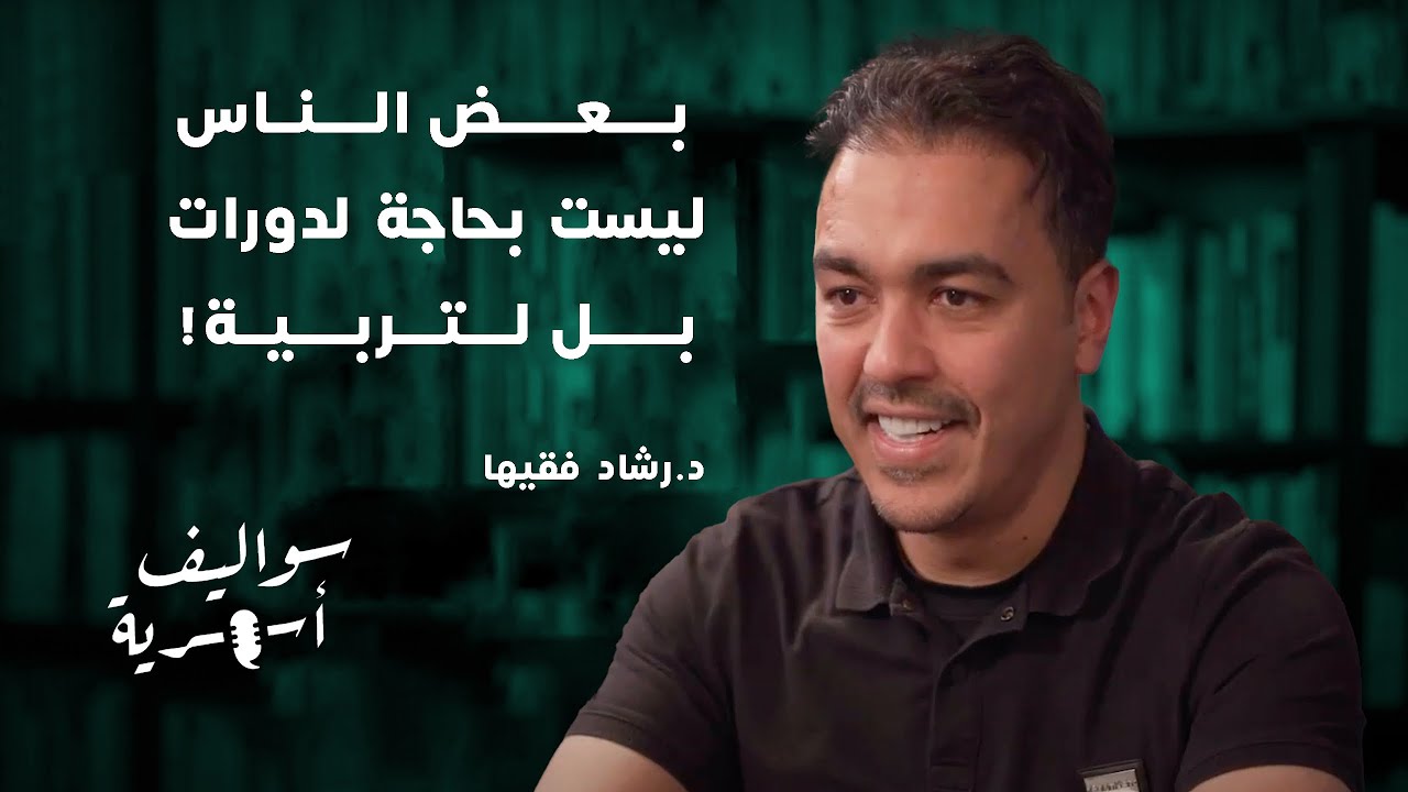 ما المهارات التي يحتاجها أفراد الأسرة؟ | بودكاست سواليف أسرية | د.رشاد فقيها