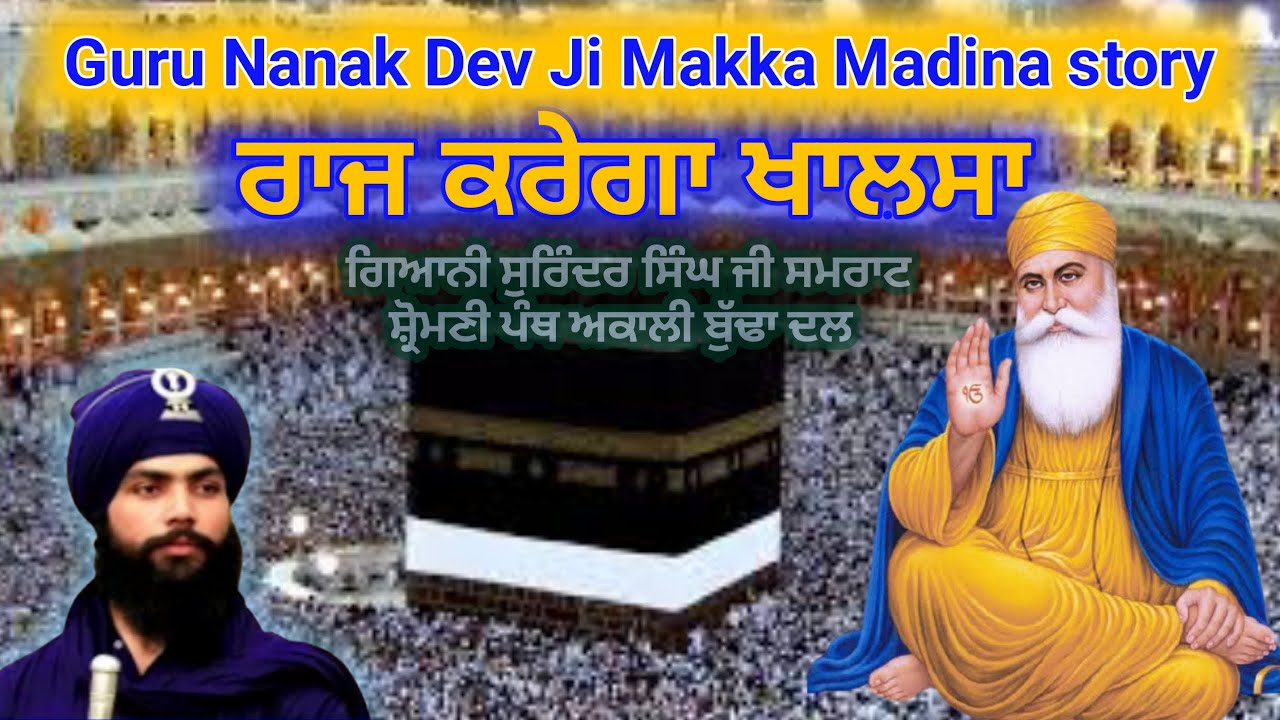 Guru Nanak Dev Ji in Makka | khalse da raaj | Saudi Arabia History | Giani Surinder Singh(Budha Dal)