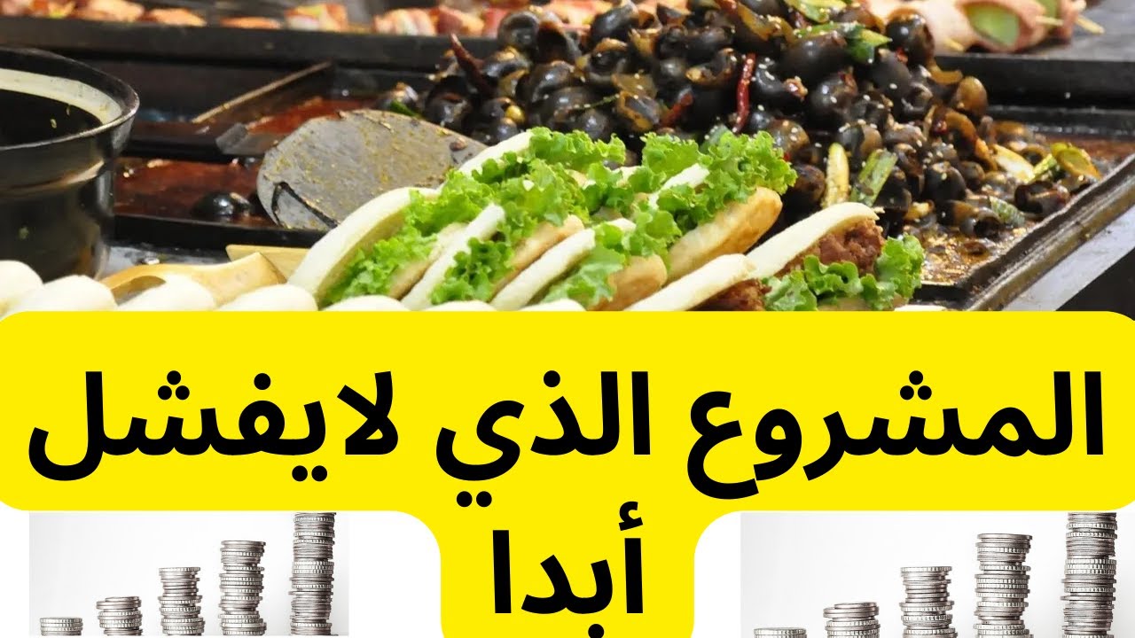 مشروع سناك متنقل: الربح المضمون