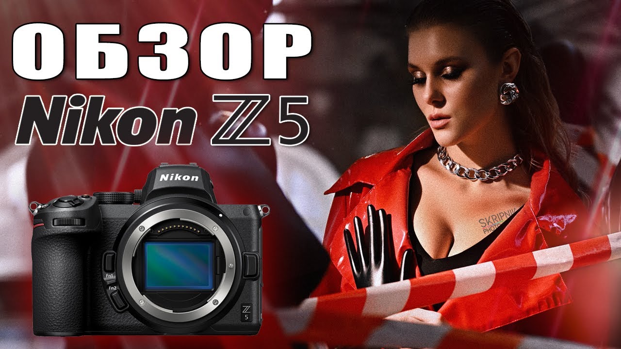 Nikon Z5 - Обзор - Самый народный Nikon