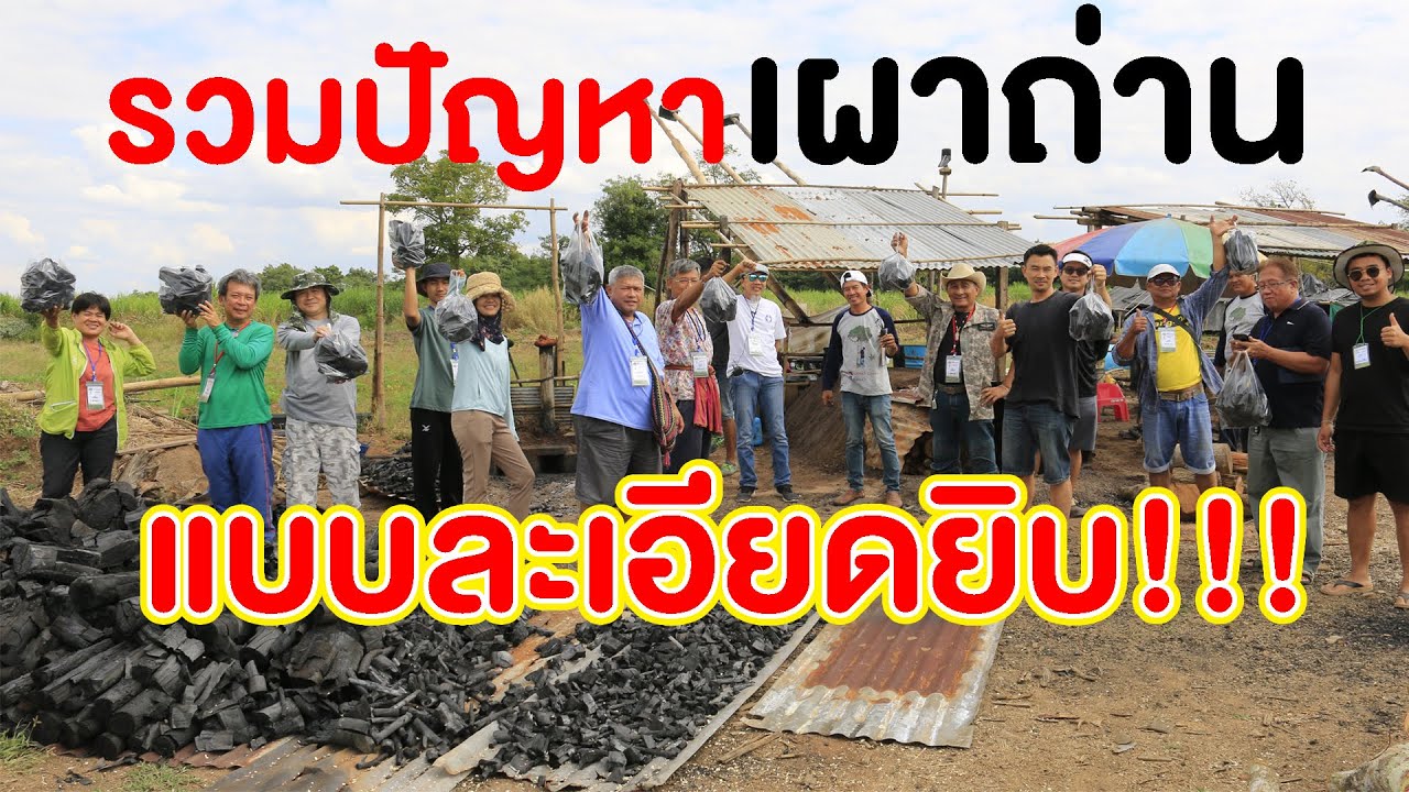 ประโยชน์น้ำส้มควันไม้ remake 2021  | คนรักษ์ป่า ep 165