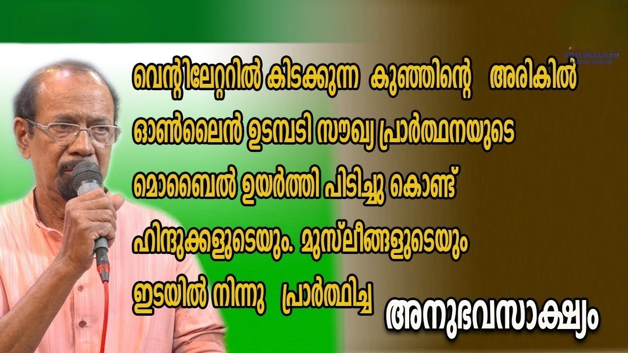 ഈ സാക്ഷ്യം കേട്ടിരുന്നവർ പോലും കോരിത്തരിച്ചു പോയി മാതാവ് എന്താണെന്ന് മനസ്സിലാക്കി തന്ന സാക്ഷ്യം