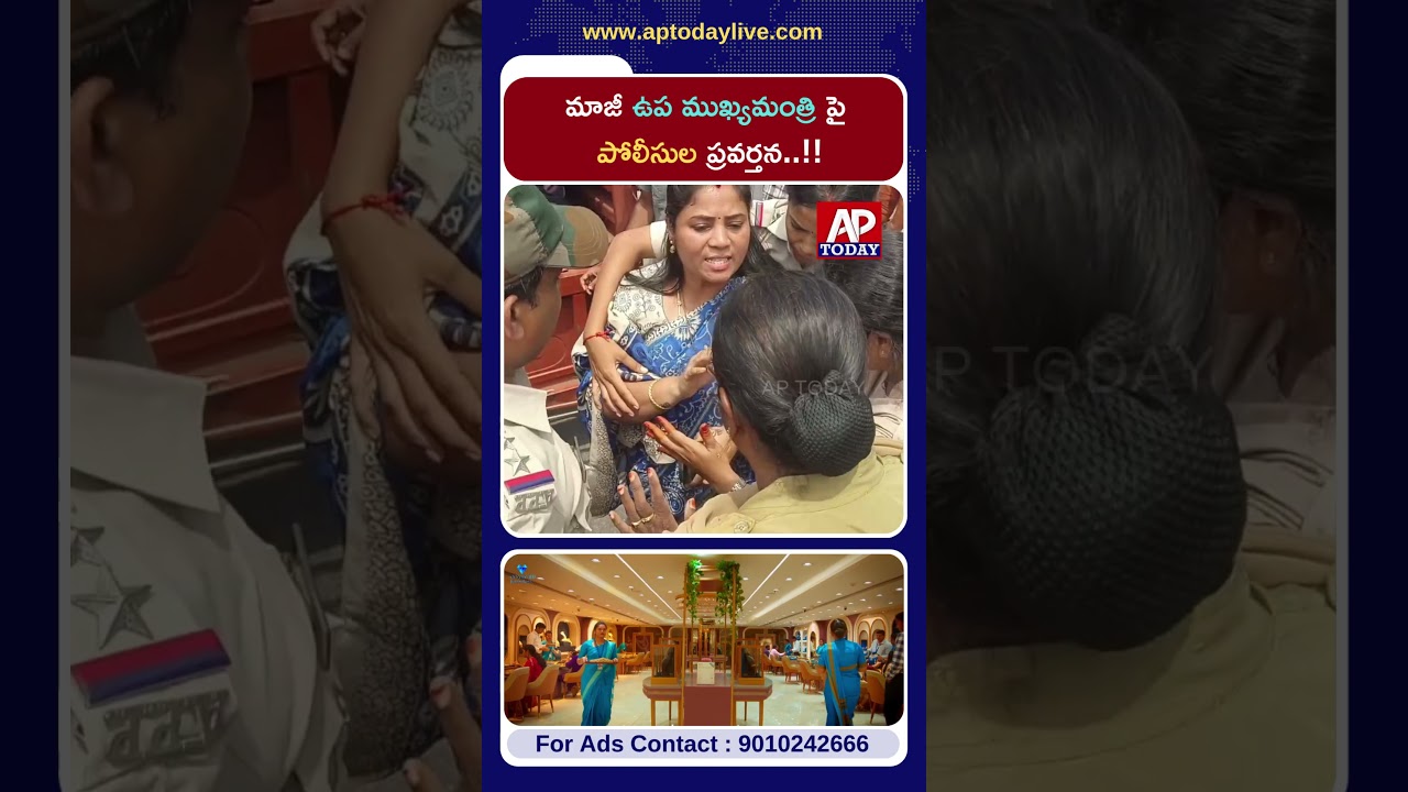 Police Behaviour Towards Former Deputy CM Sparks Controversy | AP Politics Latest News | #shorts