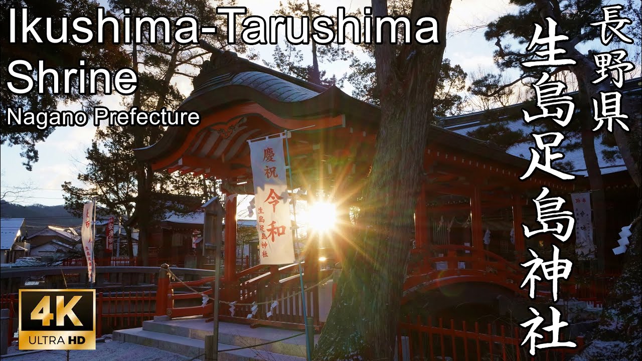 【4K】日本の真ん中に鎮座する国土の守り神：長野県・生島足島神社 (Ikushima-Tarushima Shrine | Shinto Shrine in Nagano, Japan)