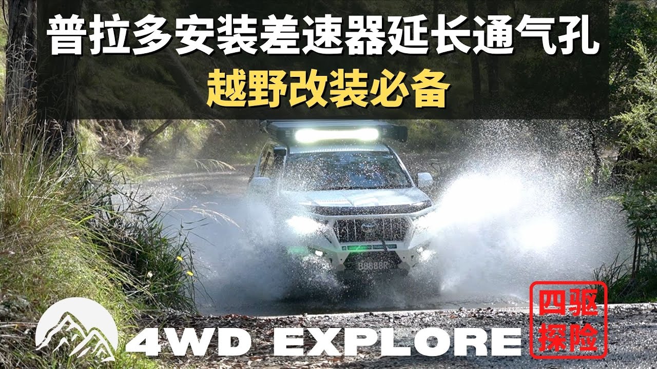 这个越野改装必不可少！普拉多Diff Breather差速器延长通气孔安装与经验分享！过河过水千万别忘记安装它！