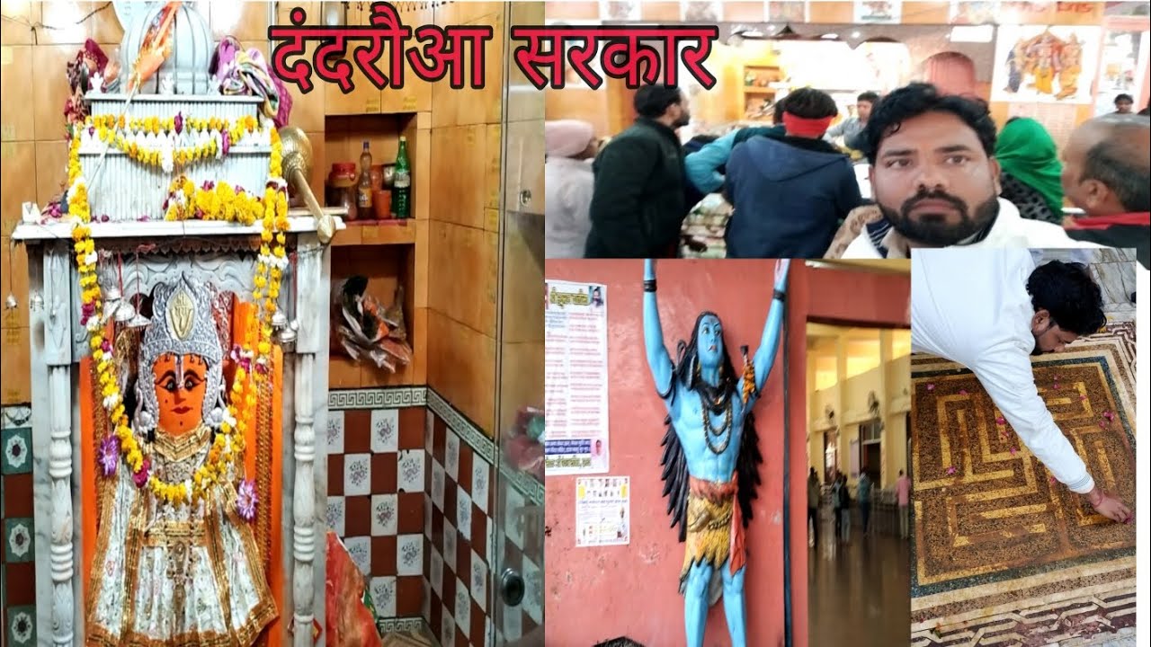 दंदरौआ सरकार 1008 की जय | dandraua Sarkar temple