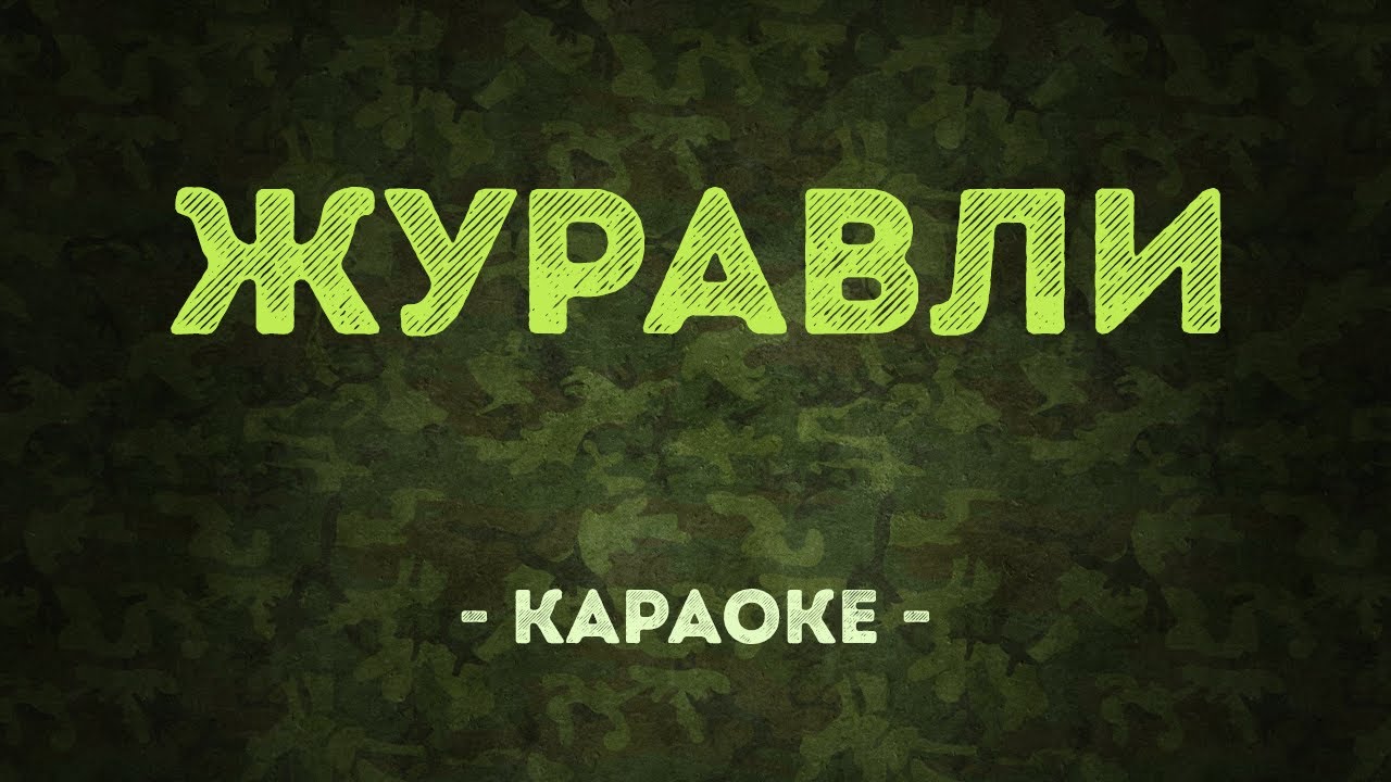 Журавли / Военные песни (Караоке)