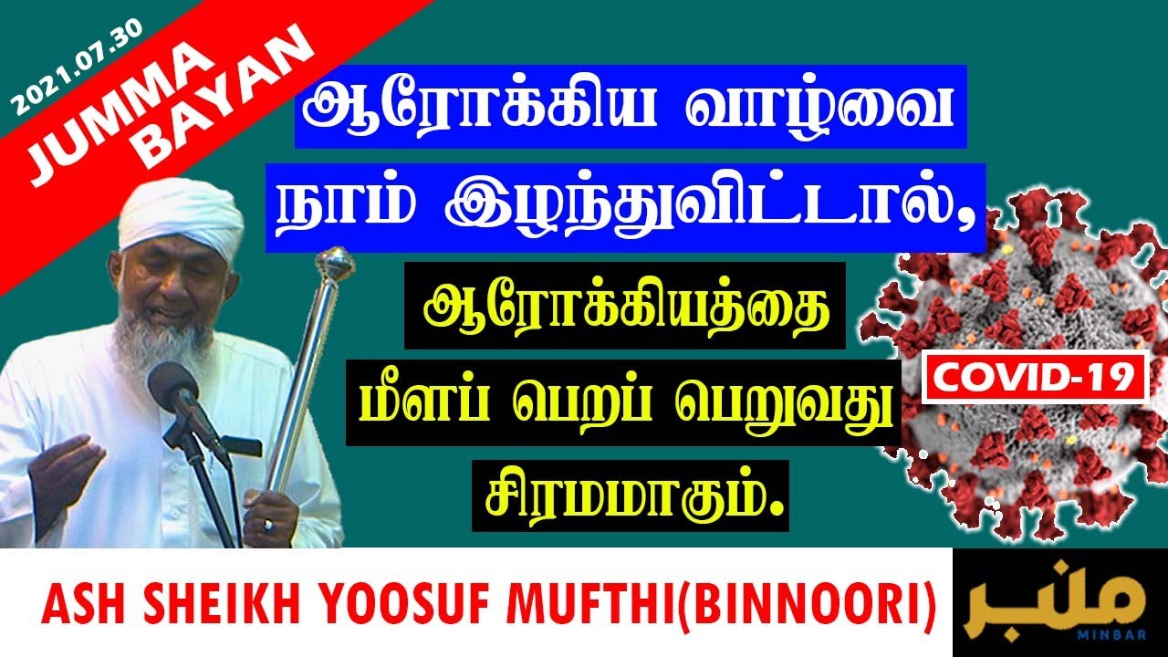 Ash Sheikh Yoosuf Mufthi | Jumma Bayan | Covid-19 | 2021.07.30 | IqraTV | Minbar