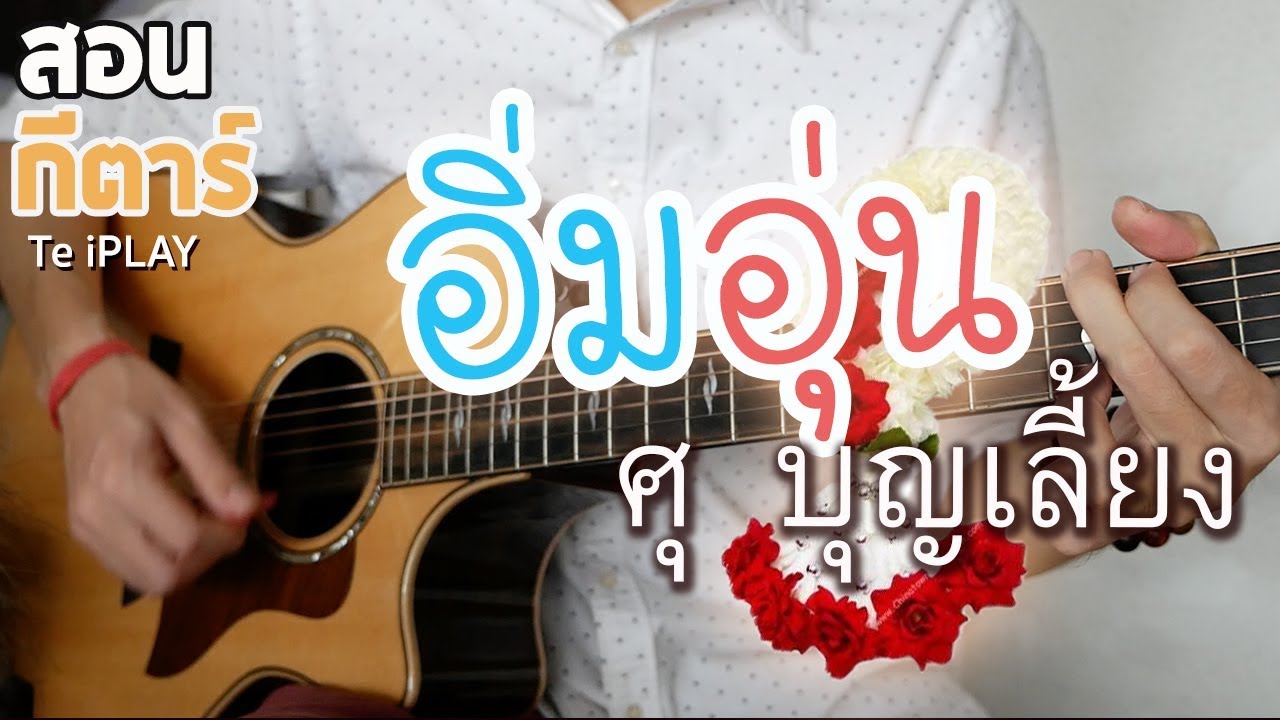 สอนกีตาร์ อิ่มอุ่น - ศุ บุญเลี้ยง | EP.129「คอร์ดง่าย」Te iPLAY