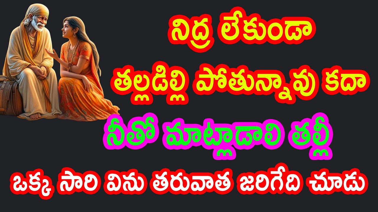 ఎన్నో నిద్రలేని రాత్రులు గడిపావు ఒక్కసారి సాయిమాట విను జరిగే అద్భుతం చూడు |saibaba advice in telugu
