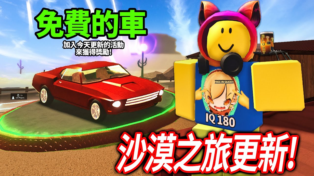 【有感筆電】ROBLOX沙漠之旅更新! 居然會送一台免費的車! 挑戰跟觀眾一起全破20000公尺! (中間Roblox壞掉玩不了😭😭)【a dusty trip 塵埃般的旅程 - 直播】