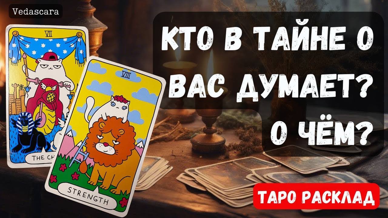 ❓ КТО В ТАЙНЕ О ВАС ДУМАЕТ? О ЧЁМ??? 🔮✨ Гадание на таро онлайн