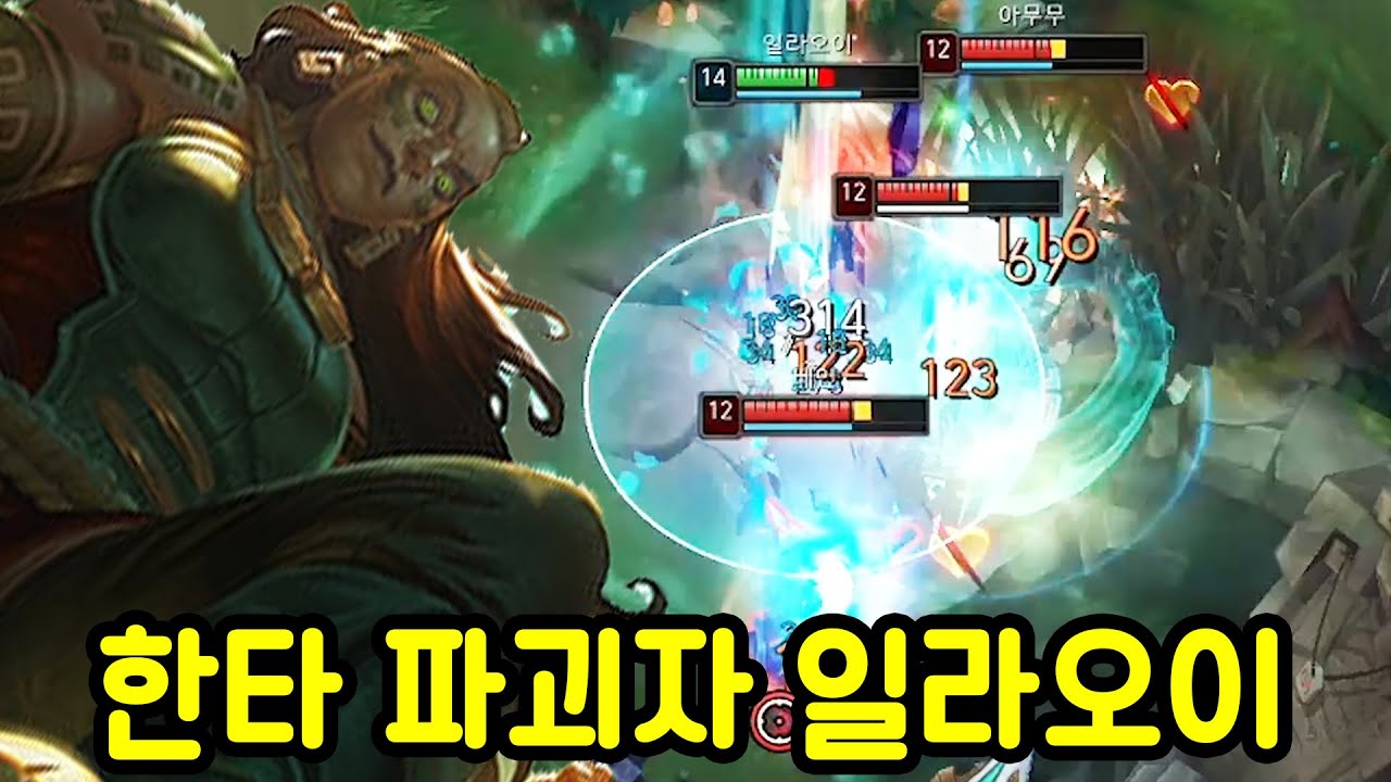 한타를 파괴한다는 일라오이를 해봤습니다