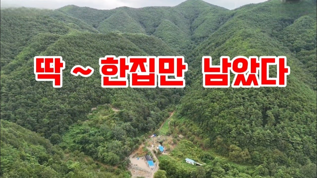 살던 사람들 모두 떠나고 딱 한집만 남았다
