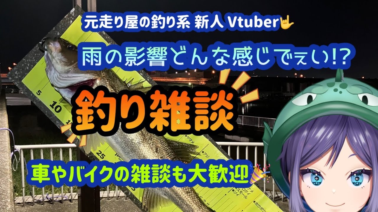 釣り雑談 雨の影響どんな感じ？【初見さん大歓迎】元走り屋の釣り系新人Vtuber