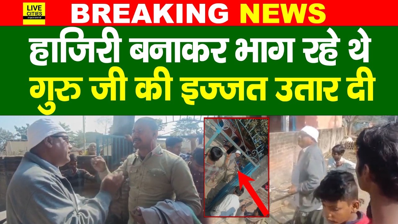 Bihar के Government Teacher की फजीहत, रोड पर लोगों ने किया बेइज्जत, पकड़े गए तो कहा...?