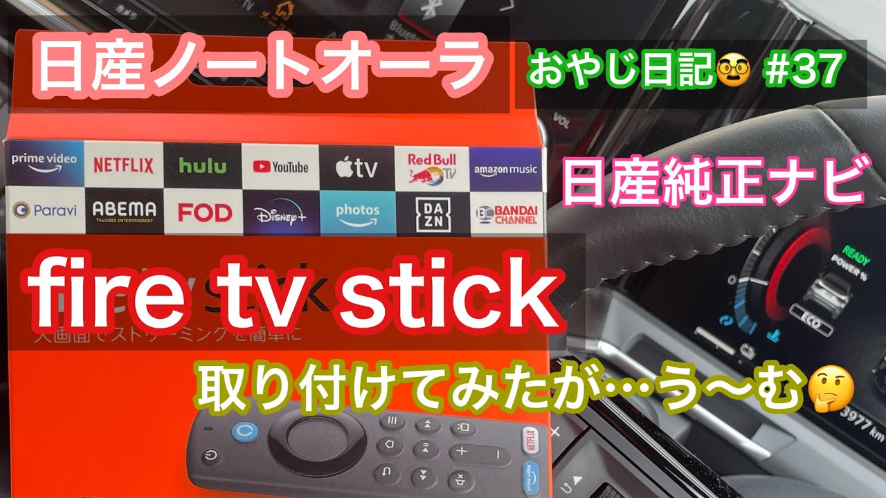 【日産ノートオーラ】fire tv stick 取り付けてみた