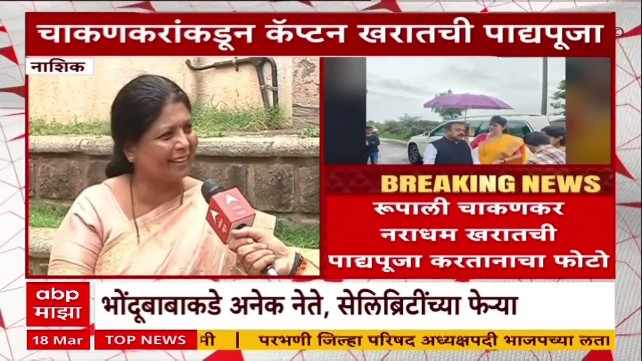 Rupali Chakankar Video : राज्य महिला आयोगाच्या अध्यक्षांकडून भोंदूबाबा खरातची पाद्यपूजा