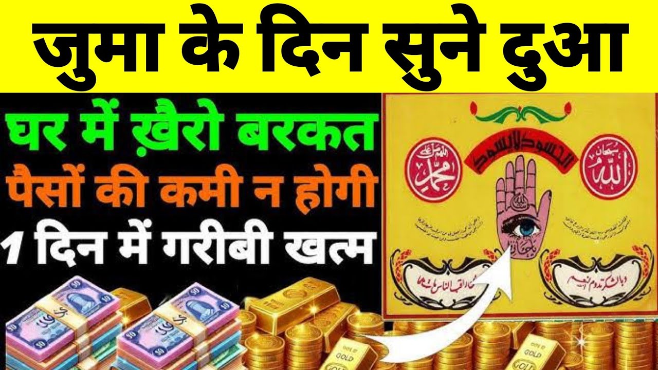 जुमे की दुआ बरकत की | best dua for Friday | जुमे की दुआ | dua after asr prayer on Friday 