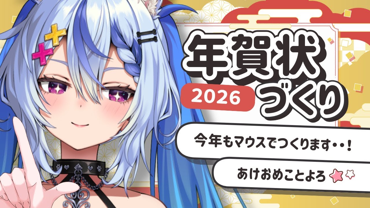 〖年賀状づくり 〗毎年恒例の手書き年賀状づくり💞🍆┆ 音狼ビビ