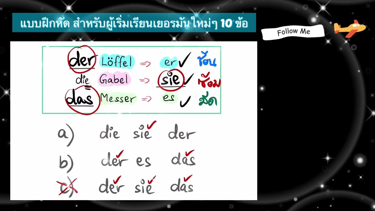 แบบฝึกหัดสำหรับผู้เริ่มเรียนเยอรมันใหม่ 10 ข้อ #กำธรสอนเยอรมัน  #เยอรมัน #เรียนออนไลน์ #เรียนเยอรมัน