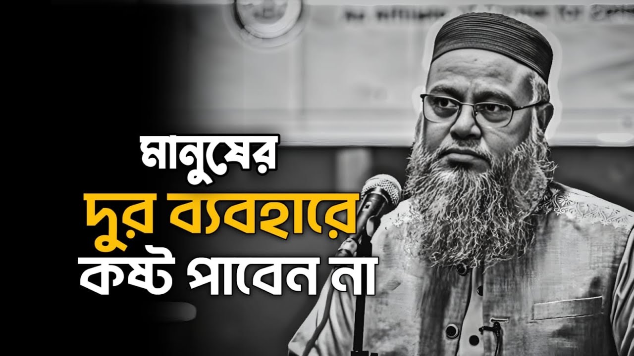 চোখ বুজে একা শুনুন 🖤 | মানুষের দুর্ব্যবহারে কষ্ট পাবেন না | প্রফেসর মোখতার আহমেদ | mokhtar ahmed waz