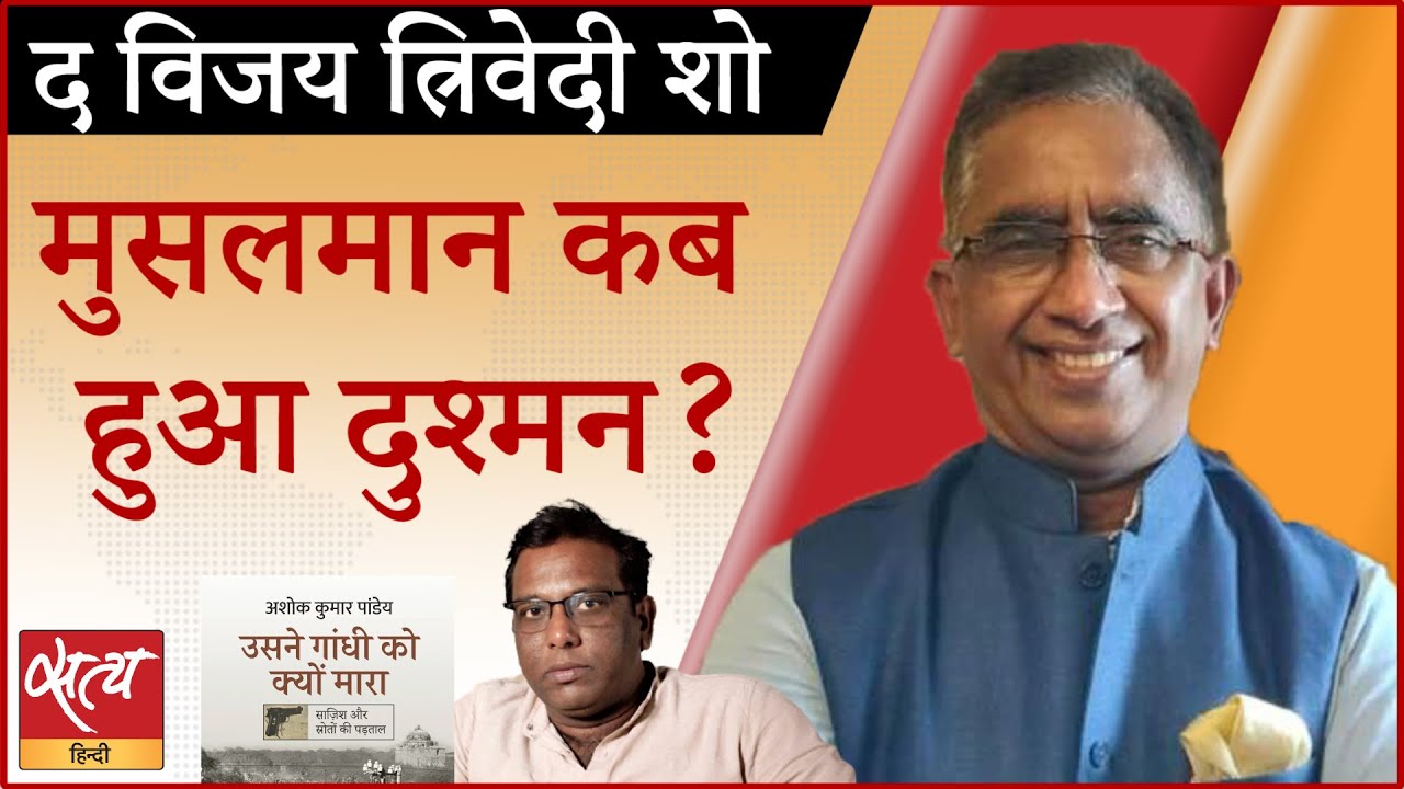 ‘उसने गांधी को क्यों मारा?’ किताब के लेखक अशोक कुमार पांडेय से विशेष चर्चा