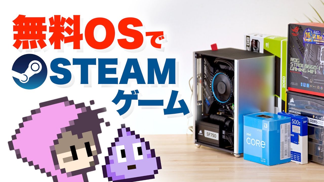小型自作PCに無料のUbuntu入れてSTEAMでWindowsゲーミングけっこう出来るかも