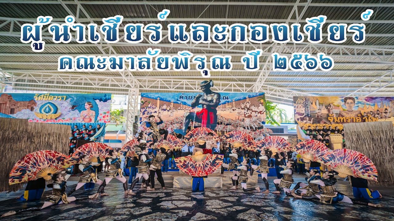 ผู้นำเชียร์และกองเชียร์คณะมาลัยพิรุณ โรงเรียนสตรีนครสวรรค์ ปี2566