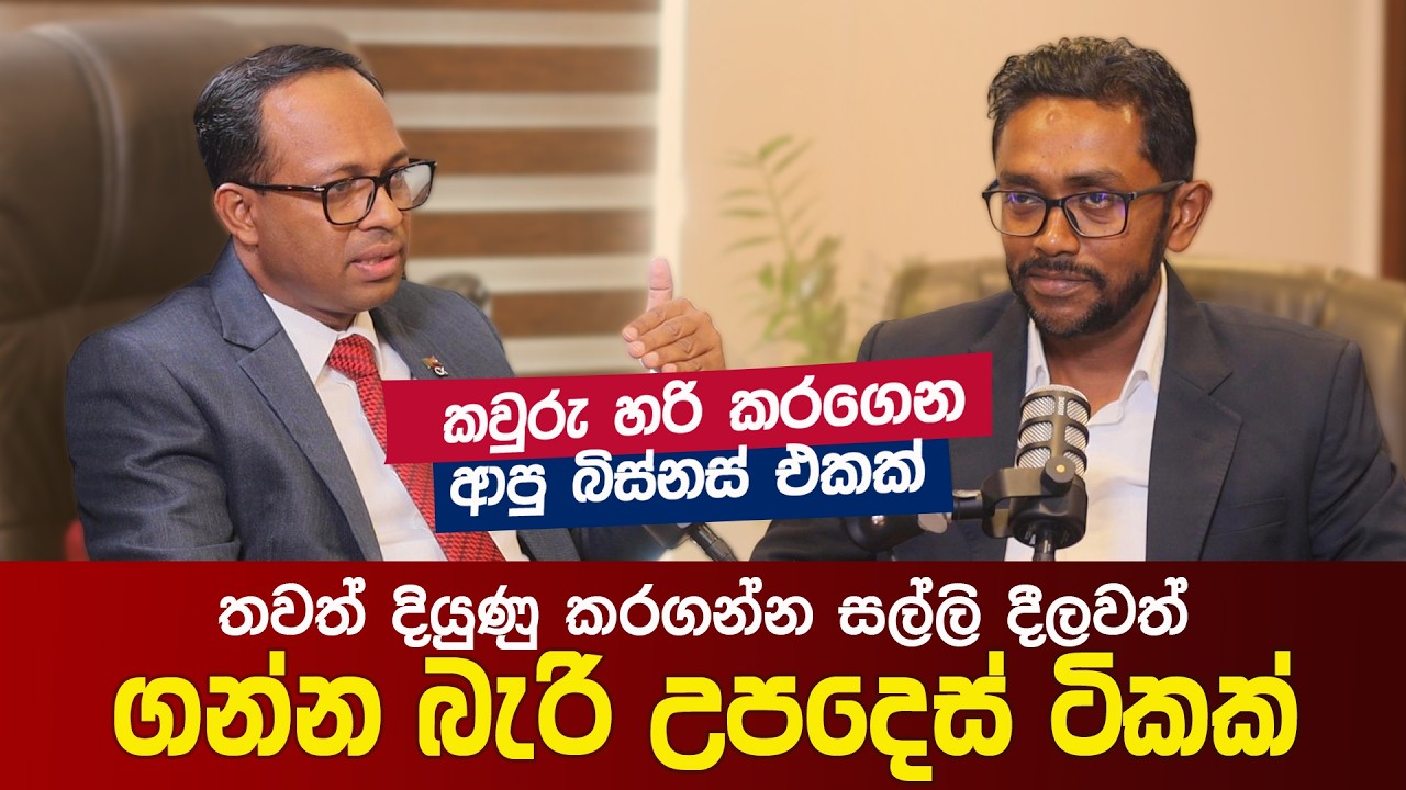 පාඩුයි කියලා අතහැරලා දාන්න ගියපුබිස්නස් එකක් ආයෙත් ගොඩගන්නකවුරුත් නොදන්න රහස්