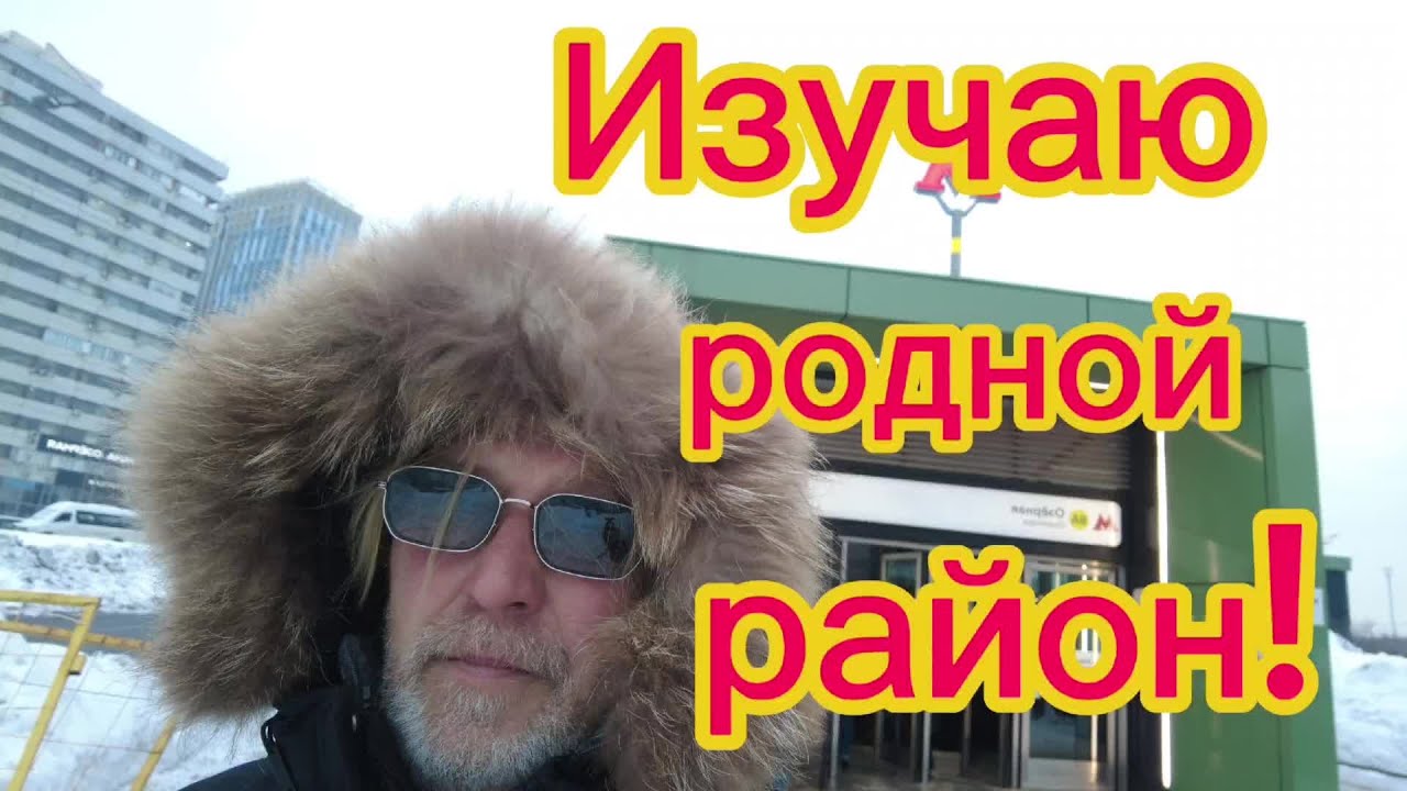 Изучаю родное Очаково! И возмущаюсь увиденным!