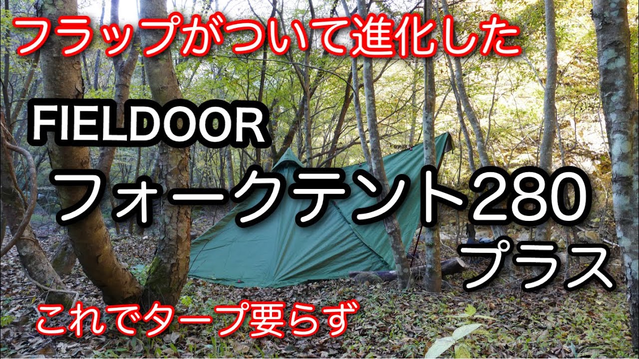 【テントマニア】 FIELDOOR フォークテント280プラス なぜポリエステルバージョンにしたか